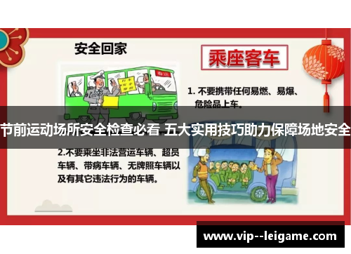 节前运动场所安全检查必看 五大实用技巧助力保障场地安全