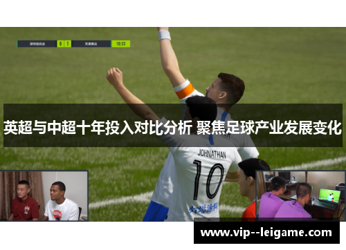 英超与中超十年投入对比分析 聚焦足球产业发展变化