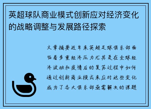 英超球队商业模式创新应对经济变化的战略调整与发展路径探索 英超球队商业模式创新应对经济变化的战略调整与发展路径探索
