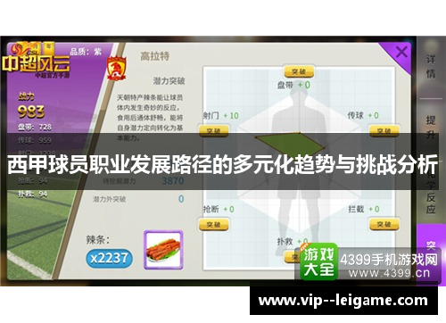西甲球员职业发展路径的多元化趋势与挑战分析