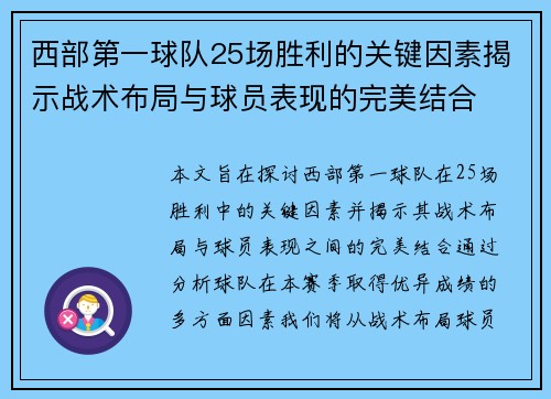 西部第一球队25场胜利的关键因素揭示战术布局与球员表现的完美结合