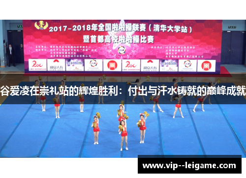 谷爱凌在崇礼站的辉煌胜利：付出与汗水铸就的巅峰成就