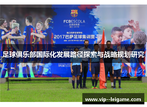 足球俱乐部国际化发展路径探索与战略规划研究