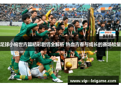 足球小将世青篇精彩剧情全解析 热血青春与成长的赛场较量