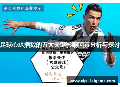 足球心水指数的五大关键影响因素分析与探讨