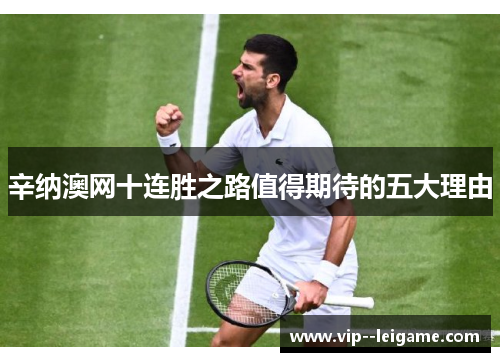 辛纳澳网十连胜之路值得期待的五大理由