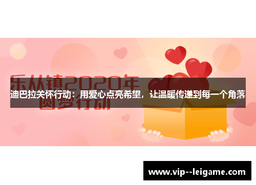 迪巴拉关怀行动：用爱心点亮希望，让温暖传递到每一个角落