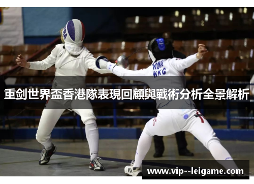重剑世界盃香港隊表現回顧與戰術分析全景解析