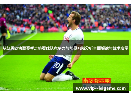 从凯恩欧协联赛季走势看球队竞争力与前景判断分析全面解读与战术启示