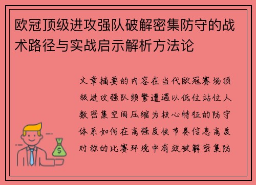 欧冠顶级进攻强队破解密集防守的战术路径与实战启示解析方法论