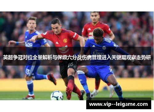 英超争冠对位全景解析与保级六分战伤病管理进入关键期观察走势研