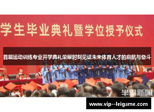 首届运动训练专业开学典礼荣耀时刻见证未来体育人才的启航与奋斗