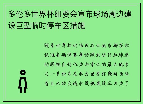 多伦多世界杯组委会宣布球场周边建设巨型临时停车区措施