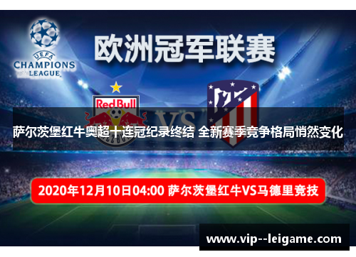 萨尔茨堡红牛奥超十连冠纪录终结 全新赛季竞争格局悄然变化 萨尔茨堡红牛奥超十连冠纪录终结 全新赛季竞争格局悄然变化