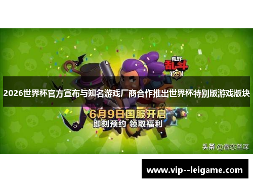 2026世界杯官方宣布与知名游戏厂商合作推出世界杯特别版游戏版块