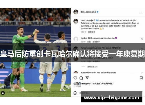 皇马后防重创卡瓦哈尔确认将接受一年康复期 皇马后防重创卡瓦哈尔确认将接受一年康复期