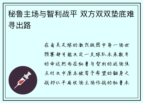 秘鲁主场与智利战平 双方双双垫底难寻出路 秘鲁主场与智利战平 双方双双垫底难寻出路