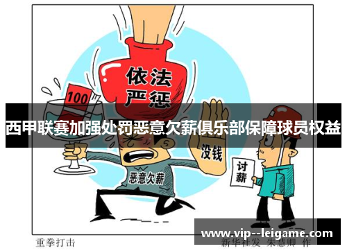 西甲联赛加强处罚恶意欠薪俱乐部保障球员权益 西甲联赛加强处罚恶意欠薪俱乐部保障球员权益