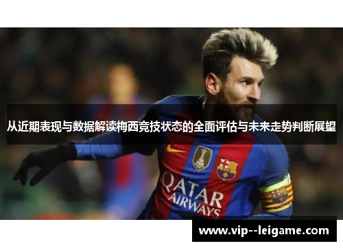 从近期表现与数据解读梅西竞技状态的全面评估与未来走势判断展望
