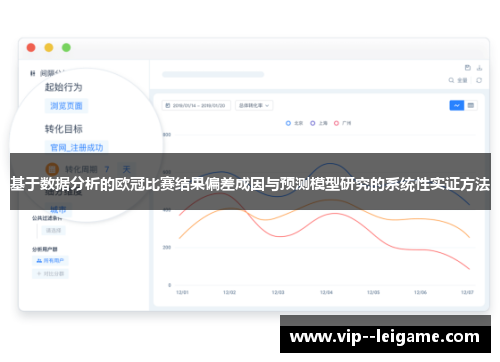 基于数据分析的欧冠比赛结果偏差成因与预测模型研究的系统性实证方法 基于数据分析的欧冠比赛结果偏差成因与预测模型研究的系统性实证方法