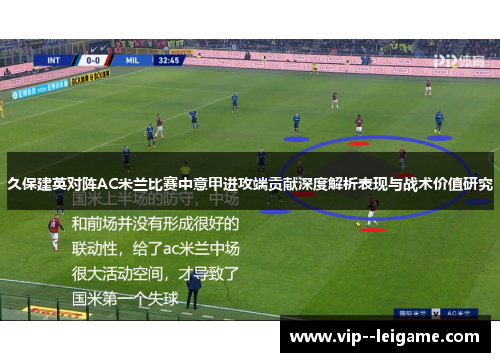 久保建英对阵AC米兰比赛中意甲进攻端贡献深度解析表现与战术价值研究 久保建英对阵AC米兰比赛中意甲进攻端贡献深度解析表现与战术价值研究