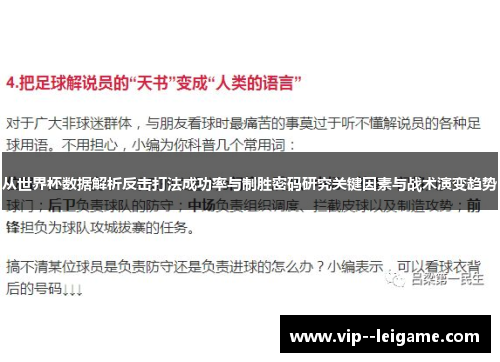 从世界杯数据解析反击打法成功率与制胜密码研究关键因素与战术演变趋势 从世界杯数据解析反击打法成功率与制胜密码研究关键因素与战术演变趋势