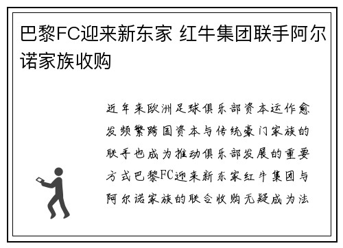 巴黎FC迎来新东家 红牛集团联手阿尔诺家族收购