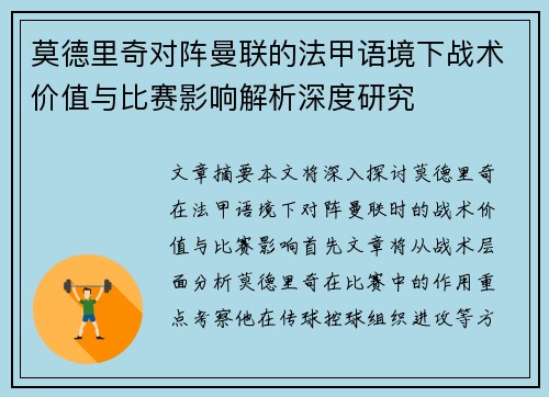莫德里奇对阵曼联的法甲语境下战术价值与比赛影响解析深度研究 莫德里奇对阵曼联的法甲语境下战术价值与比赛影响解析深度研究