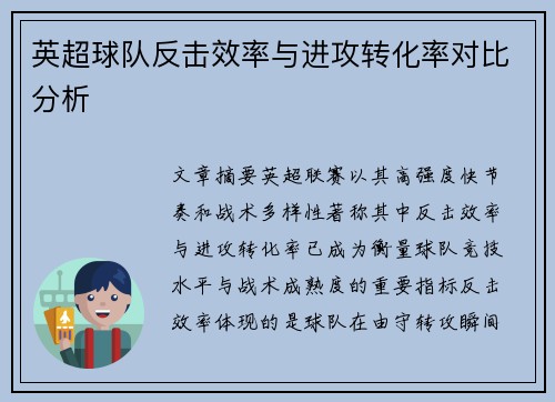 英超球队反击效率与进攻转化率对比分析 英超球队反击效率与进攻转化率对比分析