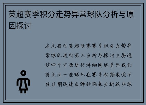 英超赛季积分走势异常球队分析与原因探讨 英超赛季积分走势异常球队分析与原因探讨