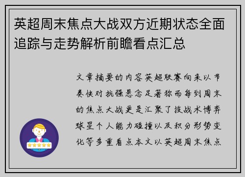 英超周末焦点大战双方近期状态全面追踪与走势解析前瞻看点汇总 英超周末焦点大战双方近期状态全面追踪与走势解析前瞻看点汇总