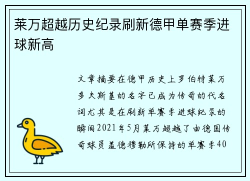 莱万超越历史纪录刷新德甲单赛季进球新高 莱万超越历史纪录刷新德甲单赛季进球新高