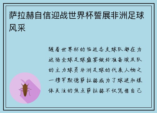 萨拉赫自信迎战世界杯誓展非洲足球风采 萨拉赫自信迎战世界杯誓展非洲足球风采