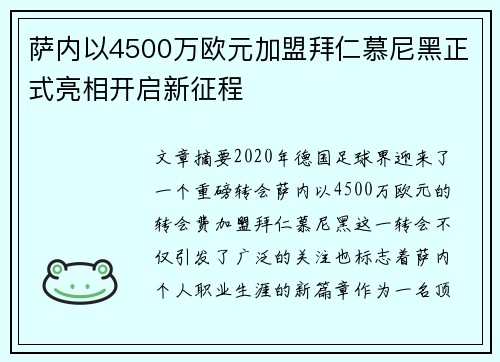 萨内以4500万欧元加盟拜仁慕尼黑正式亮相开启新征程