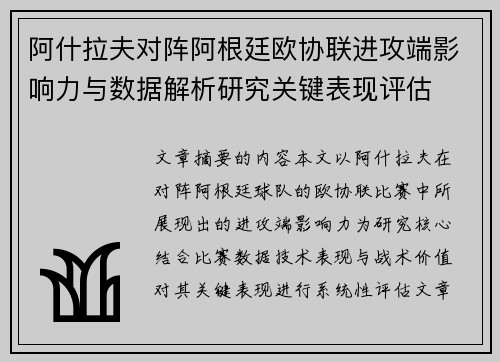 阿什拉夫对阵阿根廷欧协联进攻端影响力与数据解析研究关键表现评估