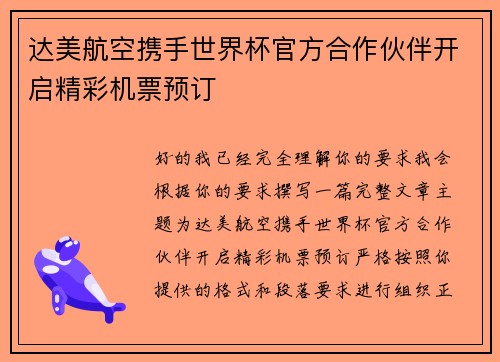 达美航空携手世界杯官方合作伙伴开启精彩机票预订