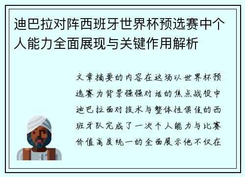 迪巴拉对阵西班牙世界杯预选赛中个人能力全面展现与关键作用解析