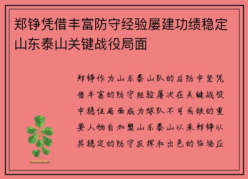 郑铮凭借丰富防守经验屡建功绩稳定山东泰山关键战役局面