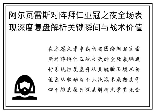 阿尔瓦雷斯对阵拜仁亚冠之夜全场表现深度复盘解析关键瞬间与战术价值