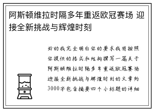 阿斯顿维拉时隔多年重返欧冠赛场 迎接全新挑战与辉煌时刻 阿斯顿维拉时隔多年重返欧冠赛场 迎接全新挑战与辉煌时刻