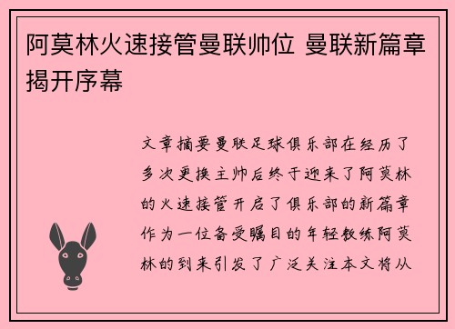 阿莫林火速接管曼联帅位 曼联新篇章揭开序幕 阿莫林火速接管曼联帅位 曼联新篇章揭开序幕