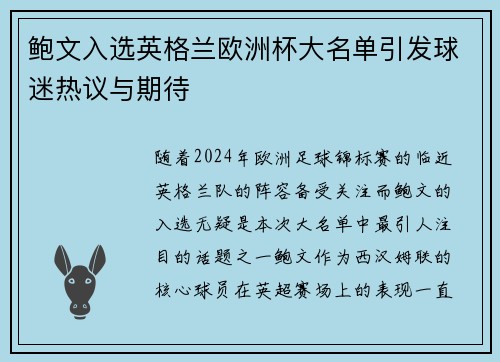 鲍文入选英格兰欧洲杯大名单引发球迷热议与期待 鲍文入选英格兰欧洲杯大名单引发球迷热议与期待