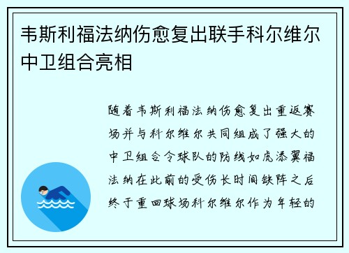 韦斯利福法纳伤愈复出联手科尔维尔中卫组合亮相 韦斯利福法纳伤愈复出联手科尔维尔中卫组合亮相