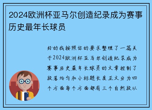 2024欧洲杯亚马尔创造纪录成为赛事历史最年长球员 2024欧洲杯亚马尔创造纪录成为赛事历史最年长球员