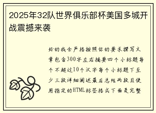 2025年32队世界俱乐部杯美国多城开战震撼来袭 2025年32队世界俱乐部杯美国多城开战震撼来袭