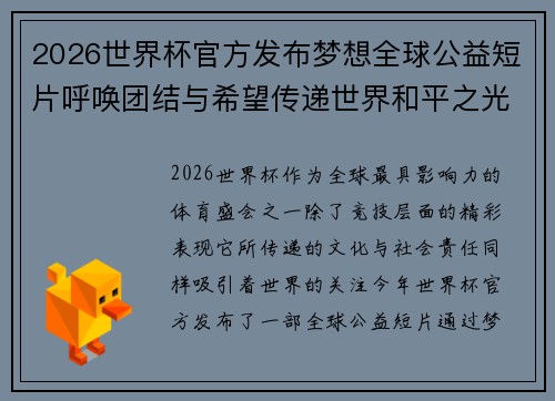 2026世界杯官方发布梦想全球公益短片呼唤团结与希望传递世界和平之光