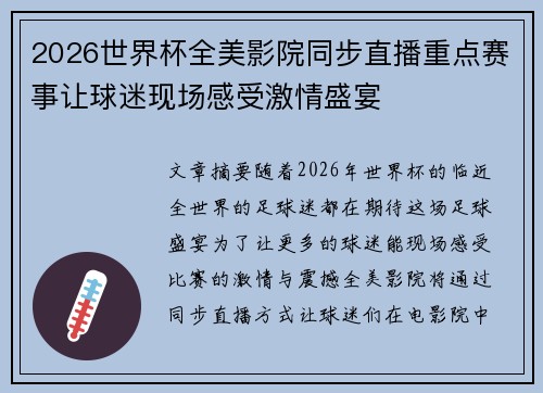 2026世界杯全美影院同步直播重点赛事让球迷现场感受激情盛宴 2026世界杯全美影院同步直播重点赛事让球迷现场感受激情盛宴