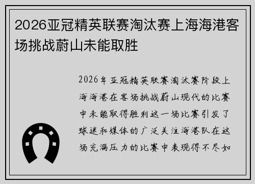 2026亚冠精英联赛淘汰赛上海海港客场挑战蔚山未能取胜 2026亚冠精英联赛淘汰赛上海海港客场挑战蔚山未能取胜