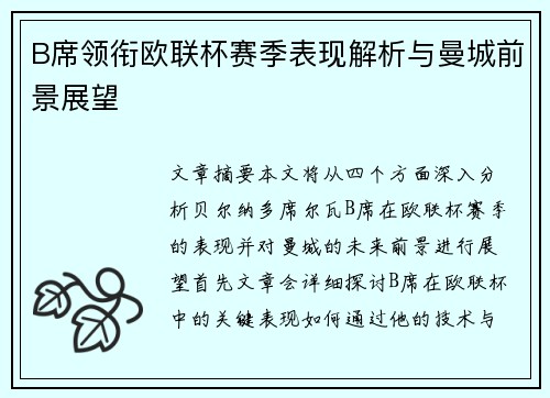 B席领衔欧联杯赛季表现解析与曼城前景展望 B席领衔欧联杯赛季表现解析与曼城前景展望