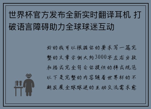 世界杯官方发布全新实时翻译耳机 打破语言障碍助力全球球迷互动